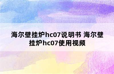 海尔壁挂炉hc07说明书 海尔壁挂炉hc07使用视频